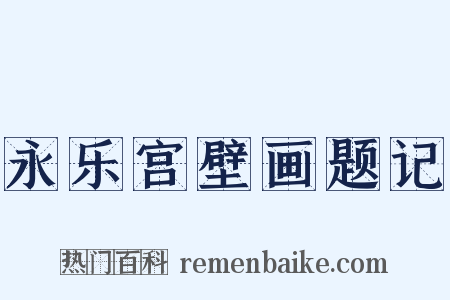 永乐宫壁画题记是什么意思的图片